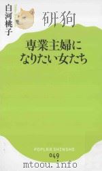専業主婦になりたい女たち PDF电子版封面