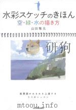 水彩スケッチのきほん:空·緑·水の描き方 PDF电子版封面