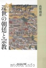近世の朝廷と宗教 PDF电子版封面