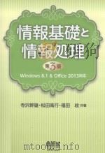 情報基礎と情報処理  第3版     PDF电子版封面     