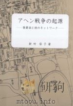 アヘン戦争の起源:黄爵滋と彼のネットワーク PDF电子版封面