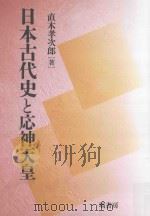 日本古代史と応神天皇 PDF电子版封面