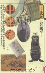 中津藩 PDF电子版封面