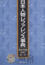 日本人物レファレンス事典 政治·外交篇 近現代 あそ PDF电子版封面