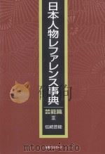 日本人物レファレンス事典 芸能篇 2 伝統芸能 PDF电子版封面