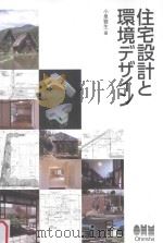 住宅設計と環境デザイン PDF电子版封面