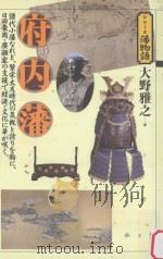 府内藩 PDF电子版封面