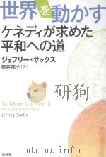世界を動かす:ケネデイが求めた平和への道 PDF电子版封面