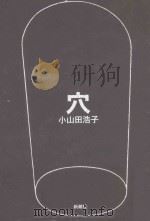 穴 PDF电子版封面