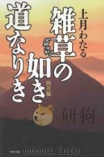雑草の如き道なりき PDF电子版封面