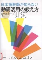 日本語教師が知らない動詞活用の教え方 PDF电子版封面