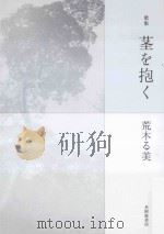 歌集 茎を抱く PDF电子版封面 2014 06