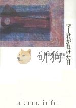 マー君が負けた日:葵生川玲詩集 PDF电子版封面