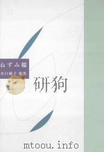 ねずみ糯:谷口純子歌集 PDF电子版封面