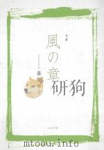 句集 風の章 PDF电子版封面