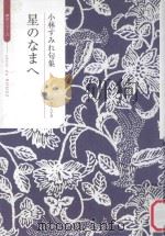 星のなまへ:小林すみれ句集 PDF电子版封面