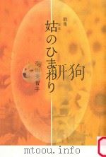 歌集 姑(はは)のひまわり PDF电子版封面