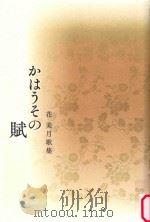 かはうその賦:花美月歌集 PDF电子版封面