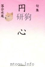 句集 円心 PDF电子版封面