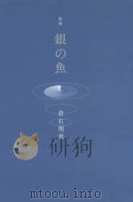 歌集 銀の魚 PDF电子版封面