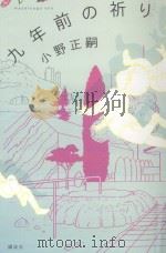 九年前の祈り PDF电子版封面