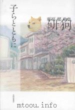 子らとともに:栗原潔歌集 PDF电子版封面