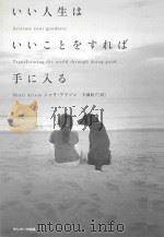 いい人生はいいことをすれば手に入る     PDF电子版封面     