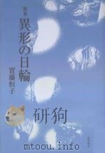 異形の日輪 PDF电子版封面