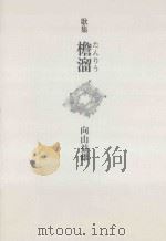 檐溜 PDF电子版封面