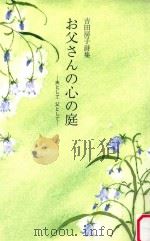 お父さんの心の庭:夫として父として PDF电子版封面