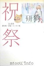 祝祭 遺句集評論エツセイ集 PDF电子版封面