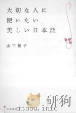 大切な人に使いたい美しい日本語 PDF电子版封面
