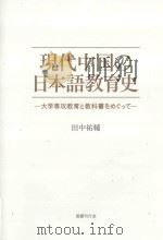 現代中国の日本語教育史:大学専攻教育と教科書をめぐつて PDF电子版封面