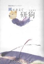 風にそよぐ:遺稿詩集&アンソロジー PDF电子版封面