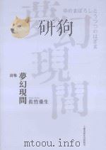 詩集 夢幻現間 PDF电子版封面