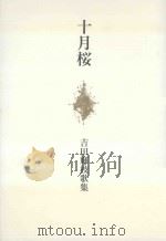 十月桜:吉田輝枝歌集 PDF电子版封面