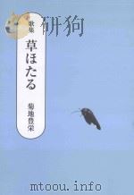 歌集 草ほたる PDF电子版封面