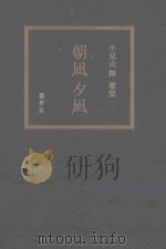 朝凪夕凪:小見山輝歌集 PDF电子版封面