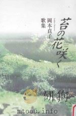 歌集 苔の花咲く PDF电子版封面