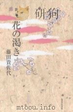 歌集 花の渇き PDF电子版封面