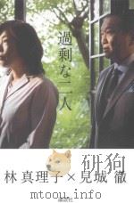 過剰な二人 PDF电子版封面