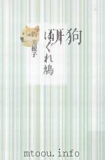 歌集 はぐれ鳩 PDF电子版封面