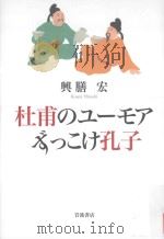杜甫のユーモアずっこけ孔子 PDF电子版封面