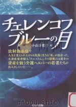チェレンコフブルーの月     PDF电子版封面     