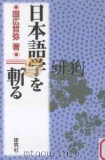 日本語学を斬る PDF电子版封面