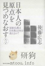 日本人の原点を見つめなおす 第三部 原始仏教は日本教と日本を救えるか PDF电子版封面