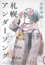 札幌アンダーソング PDF电子版封面