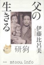 父の生きる PDF电子版封面