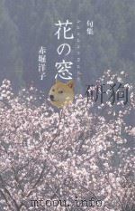 句集 花の窓 PDF电子版封面
