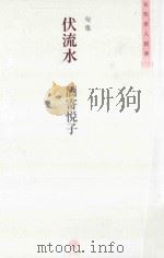 句集 伏流水 PDF电子版封面